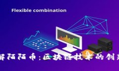 深入了解陌陌币：区块链