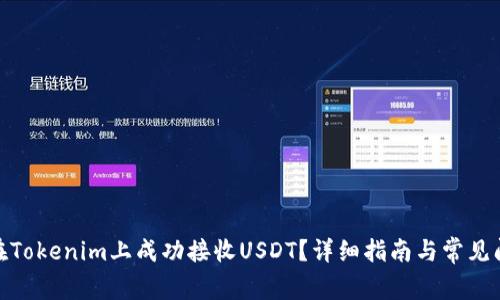 : 如何在Tokenim上成功接收USDT？详细指南与常见问题解答