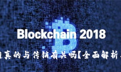 最新区块链真的与传销有关吗？全面解析与深度剖析