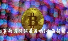 最新区块链真的与传销有