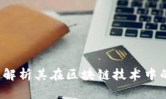 维卡币：全面解析其在区