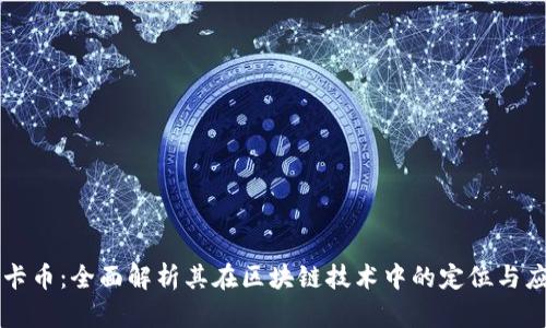 维卡币：全面解析其在区块链技术中的定位与应用