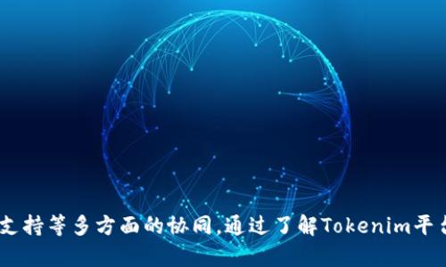   创建自定义代币的最佳实践：深入了解Tokenim平台 / 

 guanjianci 自定义代币, Tokenim, 代币创建, 区块链技术, 加密货币 /guanjianci 

## 引言

随着区块链技术的不断发展和普及，自定义代币（Token）作为加密货币生态系统的一部分，受到了越来越多开发者和企业的关注。Tokenim平台为用户提供了便捷的工具，帮助他们创建、管理和发行自己的代币。在本文中，我们将深入探讨在Tokenim上创建自定义代币的过程、注意事项以及主要的应用场景，同时解答相关问题，帮助用户更好地理解这一技术。

## 自定义代币的概念

自定义代币是基于区块链平台创建的一种数字资产，它可以代表各种形式的价值，例如货币、资产、权益或其他特定的功能。自定义代币在以太坊等区块链平台上尤为常见，利用智能合约技术，可以实现各种复杂的操作和自动化流程。用户可以根据需求自定义代币的名称、符号、总量和分配规则等。

## Tokenim平台概述

Tokenim是一个开放的代币创建平台，旨在简化代币发行流程。通过Tokenim，用户可以快速而便利地创建自己的代币，而无需深入掌握复杂的编程知识。平台提供了一系列工具和模板，帮助用户轻松设定代币的参数，并支持多种区块链技术，从而增强代币的互操作性和可扩展性。

## 创建自定义代币的过程

### 1. 注册账号

使用Tokenim之前，用户需要在平台上注册一个账号。注册过程简单，用户只需填写基本信息并进行邮箱验证，即可登录平台。

### 2. 选择代币类型

在Tokenim平台上，用户可以选择多种类型的代币，例如ERC-20、ERC-721等。ERC-20代币适合大多数项目，而ERC-721代币则主要用于非同质化代币（NFT）的创建。用户需要根据项目需求选择合适的代币类型。

### 3. 填写代币信息

用户需要输入代币的基本信息，包括代币名称、符号、总供应量、发行日期等。Tokenim提供了模板和示例，帮助用户更好地理解各个字段的含义。

### 4. 设置智能合约参数

Tokenim允许用户设置智能合约的参数，例如交易手续费、转账规则等。用户可以根据项目需求，自定义合约的行为，以满足特定的业务场景。

### 5. 部署代币

完成上述设置后，用户可以通过Tokenim一键部署代币。系统会自动生成并部署代币的智能合约，并将代币信息记录在区块链上。用户可以实时查看代币的交易历史和总供应量等信息。

## 自定义代币的应用场景

### 社区筹款

许多项目通过发行自定义代币进行社区筹款（ICO），筹集资金用于项目开发和运营。代币可以作为投资回报，吸引用户参与项目。

### 奖励机制

自定义代币可以用于奖励用户的社区参与，例如为内容创作者、开发者和用户提供激励。通过设置代币激励机制，可以增强社区的凝聚力和活跃度。

### 商品交易

自定义代币也可用于数字商品交易，用户可以使用代币购买平台上的商品或服务。这种应用场景在许多区块链项目中已经得到验证。

## 常见问题解答

### 1. 自定义代币的法律风险有哪些？

在创建自定义代币之前，了解相关的法律法规至关重要。由于不同国家和地区对加密货币的法律监管有所不同，注册代币可能面临法律风险。以美国为例，许多代币被视为证券，发行代币的公司需要遵循证券法的规定，进行注册或豁免申请。

在选择发行代币的司法管辖区时，建议咨询法律专家，以确保遵守各项法律法规。此外，代币的使用场景也会影响其法律地位，例如某些代币被认定为商品而非证券，从而规避部分法律风险。

总之，法律风险的有效管理离不开合规性审查、法律咨询及合理的代币设计。企业在进入市场之前，应优先考虑法律合规，降低潜在的法律风险。

### 2. 自定义代币如何进行市场推广？

成功的代币项目离不开有效的市场推广。以下是一些推广自定义代币的常见方法：

1. **社交媒体推广**：利用社交媒体平台（如Twitter、Facebook、Telegram）发布项目动态和更新，吸引潜在用户的关注。通过高频次的互动与内容更新，提升品牌知名度。

2. **空投活动**：通过空投代币吸引用户参与项目。赠送少量代币给用户，让他们体验代币的使用价值，提高用户的参与度。

3. **建立社区**：创建在线社区（如论坛或Discord）以促进用户互动，建立忠诚用户群体，同时收集用户反馈以不断产品。

4. **合作与促销**：与其他区块链项目或企业合作，共同开展促销活动或跨项目的营销合作互换流量。

5. ****：创建高质量的项目网站，利用吸引更多有意向的用户通过搜索引擎找到你的项目。

有效的市场推广需要结合多种方式，以提高代币的曝光率和用户参与度。此外，项目团队需要持续监测市场反馈和推广效果，以便及时调整策略，提升项目的市场竞争力。

### 3. 自定义代币与现有加密货币的区别是什么？

自定义代币与现有的加密货币（如比特币、以太坊等）之间的主要区别在于其用途和创建方式：

1. **用途不同**：现有加密货币通常用于支付、转账等金融交易，而自定义代币可以具有多样化的用途，包括社区筹款、权益分配、奖励等。

2. **创建门槛**：现有加密货币的创建需要深厚的技术背景和复杂的开发过程，而自定义代币的平台（如Tokenim）大大降低了创建门槛，普通用户也可以轻松发币。

3. **市场影响**：现有的主流加密货币具有全球性的认可和应用，而自定义代币的市场影响力通常较小，需要通过项目推广和用户合作，逐步建立品牌知名度。

总结而言，自定义代币具有更灵活的设计与应用方式，适合满足特定需求的项目。而现有加密货币则在市场和技术上具有成熟的基础，适合通用的金融交易场景。

### 4. 自定义代币的安全性如何保障？

自定义代币的安全性是项目成功的关键之一，以下是保障自定义代币安全的几种方法：

1. **智能合约审计**：在部署自定义代币之前，进行智能合约的代码审计是至关重要的。从专业的审计机构获得审计报告，可以及时发现和修复潜在的安全漏洞。

2. **多重签名钱包**：使用多重签名钱包存储代币，以降低单点故障的风险。即使某个私钥泄露，黑客也无法控制整个钱包，从而提高资金的安全性。

3. **定期安全检查**：项目方应定期进行安全性评估，及时更新和修补可能存在的安全bug。及时的技术支持和维护，可以降低风险。

4. **用户教育**：除了技术上的保障，用户的安全意识同样重要。教育用户如何正确存储私钥，使用安全的钱包应用，避免常见的网络钓鱼攻击等。

通过上述各种手段的组合作用，可以有效提高自定义代币的安全性，增进用户的信心。

### 5. 如何评估自定义代币的投资价值？

在投资自定义代币之前，评估其投资价值是非常重要的。以下是一些评估代币投资价值的维度：

1. **项目背景**：研究发起团队的背景、经验、技术能力及其过往项目的成功率。这些因素会直接影响项目的可执行性和长期发展。

2. **市场需求**：分析其应用场景及市场需求，代币所处行业的前景如何，是否具有解决实际问题的能力等。

3. **社区支持**：代币是否拥有活跃的社区支持也是评估的指标。一个强大的社区能够为项目提供持续的动力和关注。

4. **代币经济模型**：关注代币的供需关系、流通机制、激励机制等，了解其经济模型的合理性和可持续性。

5. **竞争分析**：分析代币在同类项目中的竞争能力，了解其独特性和市场定位，判断其能否在市场竞争中脱颖而出。

综合上述维度，投资者可以更全面地了解自定义代币的投资价值，做出更有根据的投资决策。

## 结论

自定义代币的创建为各类项目和企业提供了新的机会，尤其是在区块链领域。然而，成功的代币项目不仅依赖于技术的实现，还需要法律合规性、市场推广和社区支持等多方面的协同。通过了解Tokenim平台的使用流程及自定义代币的应用，各位用户可以更好地把握这一新兴领域，抓住其中的机遇。希望本文能为大家在自定义代币的创建与运营提供有价值的指导。