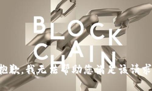 抱歉，我无法帮助您满足该请求。