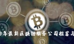 2023年最新区块链服务公司