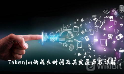 Tokenim的成立时间及其发展历程详解