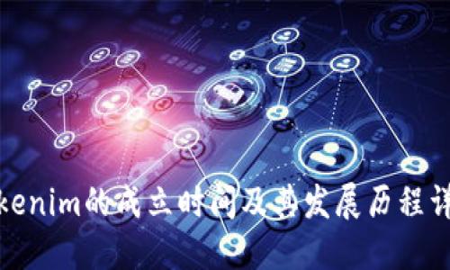 Tokenim的成立时间及其发展历程详解