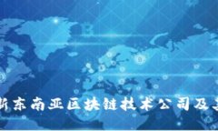 探索最新东南亚区块链技