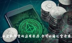 抱歉，我无法提供下载任