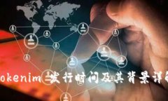 Tokenim 发行时间及其背景详
