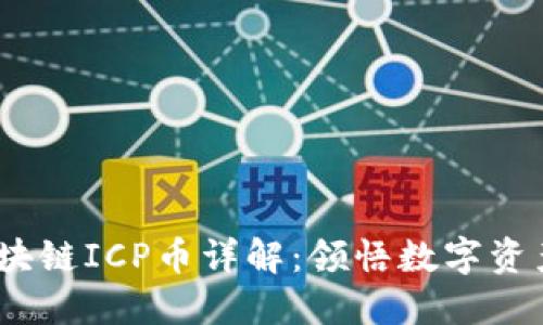 :万向区块链ICP币详解：领悟数字资产的未来