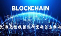 抱歉，我无法提供你所需