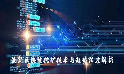 最新区块链挖矿技术与趋势深度解析