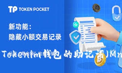 如何找回Tokenim钱包的助记词（Mnemonic）