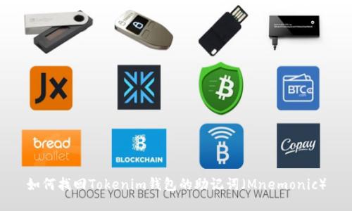 如何找回Tokenim钱包的助记词（Mnemonic）