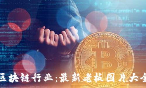   
探索区块链行业：最新老板图片大全全集
