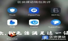 抱歉，我无法满足这一请