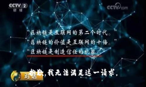 抱歉，我无法满足这一请求。