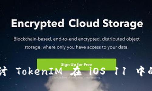 深入探讨 TokenIM 在 iOS 11 中的应用与