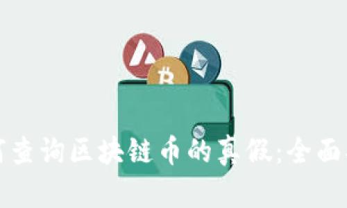 如何查询区块链币的真假：全面指南