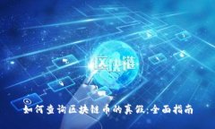 如何查询区块链币的真假