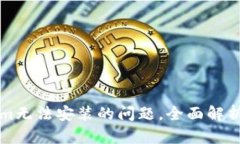 解决Tokenim无法安装的问题