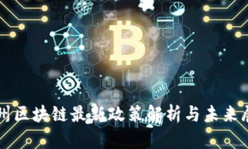 郑州区块链最新政策解析与未来展望