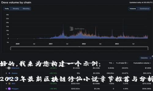 好的，我来为您构建一个示例：

2023年最新区块链修仙小说章节推荐与分析