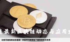 大连最新区块链动态与应