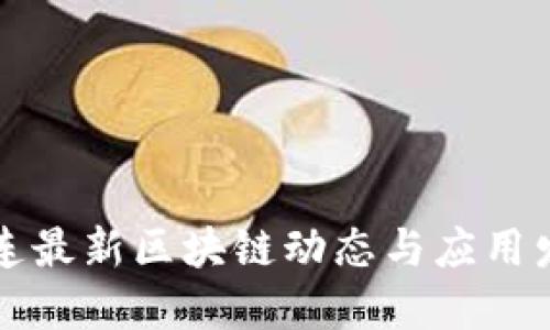大连最新区块链动态与应用发展