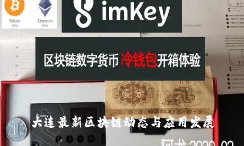 大连最新区块链动态与应用发展
