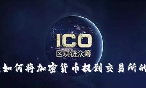 TokenIM：如何将加密货币提到交易所的完整指南