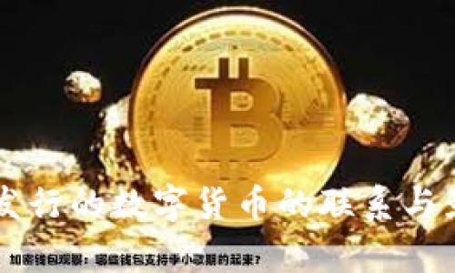 区块链发行的数字货币的联系与影响分析