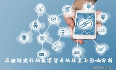 区块链发行的数字货币的