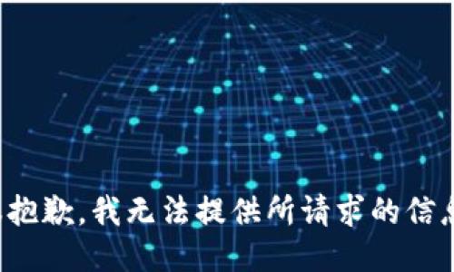 很抱歉，我无法提供所请求的信息。