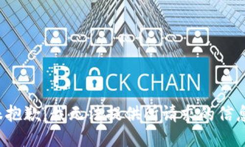 很抱歉，我无法提供所请求的信息。