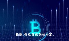 抱歉，我无法提供该内容