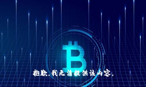 抱歉，我无法提供该内容。