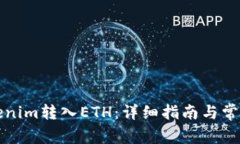 如何将Tokenim转入ETH：详细