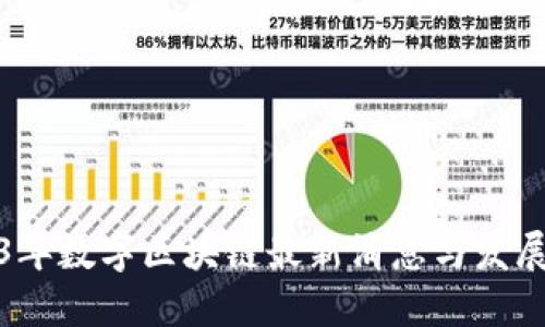 2023年数字区块链最新消息与发展动态