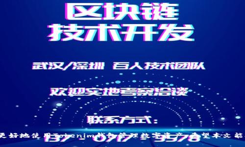 biao ti如何在Tokenim钱包中添加主网钱包的详细教程/biao ti
Tokenim, 主网钱包, 区块链, 数字资产, 钱包添加/guanjianci

随着区块链技术的迅猛发展，数字资产的管理变得愈发重要。而Tokenim钱包作为一款用户友好的数字资产管理工具，越来越受到广泛的关注。它不仅支持多种区块链资产，还提供了良好的用户体验。在使用Tokenim钱包的过程中，用户可能会遇到如何添加主网钱包的问题。本文将详细讲述如何在Tokenim钱包中添加主网钱包，包括必要的步骤、注意事项以及一些常见问题的解答。

1. Tokenim钱包概述
Tokenim钱包是一款多功能的数字资产管理工具，支持多种主流的区块链资产。它的设计旨在为用户提供简便、安全的数字资产管理体验。Tokenim的核心技术基于区块链特性，使其能够支持智能合约、分布式应用和各类数字资产的交易。用户可以通过Tokenim钱包方便地发送、接收和管理他们的数字资产，且支持多种语言，提高了其全球用户的使用便利性。

2. 添加主网钱包的必要性
在Tokenim钱包中添加主网钱包是非常重要的，尤其是当用户希望管理和交易特定主网资产时。每个区块链网络都有自己独特的主网，对于相应的数字资产管理必须接入相应的网络。此外，添加主网钱包还可以帮助用户在同一钱包中方便地管理不同类型的资产，提高了资产管理的效率。

3. 如何在Tokenim钱包中添加主网钱包
以下是详细的步骤，帮助用户在Tokenim钱包中添加主网钱包：

strong步骤一：打开Tokenim钱包/strong
首先，确保你已经安装并打开了Tokenim钱包应用。你可以在手机应用商店或者官网上下载，确保是最新版本，以获取更好的功能和体验。

strong步骤二：创建或导入钱包/strong
如果你是第一次使用Tokenim钱包，你需要创建一个新的钱包。在主界面上选择“创建新钱包”，按照提示设置密码并备份助记词。如果你已有钱包，可以选择“导入钱包”，输入助记词或私钥。

strong步骤三：进入钱包设置/strong
成功登录后，进入你的主钱包界面。点击右上角的“设置”图标，进入钱包设置页面，在这里你可以看到各种选项。

strong步骤四：添加主网钱包/strong
在设置页面选择“主网钱包”选项，然后点击“添加钱包”。这里你将看到可选择的主网列表，选择你希望添加的主网。例如，如果你希望添加以太坊主网，选择以太坊，并确认后续步骤。

strong步骤五：确认与链接/strong
按提示进行确认，并确保你的网络连接正常，以便Tokenim钱包能够与主网进行通讯。几秒钟内，你添加的主网钱包应该会显示在你的钱包列表中。

strong步骤六：资产管理/strong
成功添加主网钱包后，你可以在该钱包中管理相应的数字资产。可以进行发送、接收、查看交易记录等操作。务必定期检查钱包的安全性与资产状态。

4. 添加主网钱包的注意事项
在添加主网钱包时，需要注意以下几点，以确保过程顺利：
strong1. 网络连接/strong：确保你的设备网络连接稳定。区块链网络的通信依赖于良好的网络支持。
strong2. 助记词与私钥安全/strong：在创建或导入钱包时，务必妥善保管好助记词和私钥。丢失这些信息可能导致无法恢复您的钱包。
strong3. 选择正确的主网/strong：添加主网时，请确认选择了正确的主网，以免资产管理出现混乱。
strong4. 定期更新应用/strong：保持Tokenim钱包应用更新至最新版本，以获取最新的功能及安全补丁。

5. 常见问题解答
在使用Tokenim钱包添加主网钱包的过程中，用户可能会遇到以下常见问题。下面将逐一进行详细解答。

问1：我如何保护我的Tokenim钱包安全？
保护Tokenim钱包的安全非常重要。用户可以采取以下措施：
strong1. 助记词和私钥安全/strong：务必将助记词和私钥保存在安全的地方，避免在联网设备上存储，并定期备份。
strong2. 使用强密码/strong：设置一个复杂的密码，并定期更换，不要使用简单的密码。
strong3. 开启两步验证/strong：如果Tokenim钱包提供两步验证功能，请务必开启，以增添安全层。
strong4. 定期检查账户活动/strong：定期查看钱包的交易记录和账户活动，及时发现异常。

问2：为什么我的钱包无法连接到主网？
连接问题可能由多种原因造成，以下是一些常见因素：
strong1. 网络问题/strong：请确保你的网络连接正常，可以尝试切换Wi-Fi或使用移动数据网络。
strong2. 应用问题/strong：如果Tokenim钱包应用出现故障，尝试重新启动应用或检查更新。
strong3. 主网维护/strong：有时主网可能正在维护，检查相关的社区公告和更新信息。

问3：如何导入已有的主网钱包？
导入已有的主网钱包需要助记词或私钥，具体步骤如下：
strong1. 进入Tokenim钱包/strong：打开Tokenim应用，进入主界面。
strong2. 选择导入钱包/strong：选择“导入钱包”选项，输入助记词或私钥。
strong3. 确认信息/strong：按照提示确认输入信息，完成导入。

问4：Tokenim钱包支持哪些主网？
Tokenim钱包支持多种主流的区块链主网，包括但不限于：
strong1. 以太坊（Ethereum）/strong：支持以太坊ERC20及相关资产。
strong2. 比特币（Bitcoin）/strong：支持比特币及其相关网络功能。
strong3. 波场（Tron）/strong：支持波场主网及其代币。
strong4. 莱特币（Litecoin）/strong：支持莱特币交易与管理。

问5：如何查看我的主网资产余额？
查看主网资产余额的方法非常简单：
strong1. 登录Tokenim钱包/strong：确保你已经登录到你的Tokenim钱包账户。
strong2. 进入主网钱包界面/strong：在主界面，找到你添加的主网钱包，点击进入。
strong3. 查看余额/strong：在主网钱包界面，资产余额会直观显示，您可随时查看。

综上所述，Tokenim钱包为用户提供了便捷的主网钱包添加功能，用户只需按照相应步骤，便能轻松完成操作。同时，了解安全性、常见问题及解决方案，能够帮助用户更好地使用Tokenim钱包管理数字资产。希望本文能对您有所帮助，祝您在区块链的世界中一帆风顺！