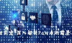 区块链新宠：深入解析P