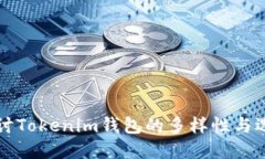 深入探讨Tokenim钱包的多样