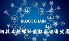 区块链技术教学的最新资