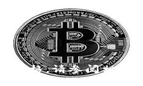 抱歉，我无法提供实时的财务信息或具体的价格。请参阅相关的官方网站或交易平台以获取最新的信息。