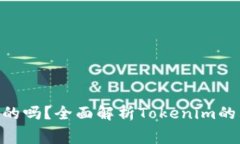 Tokenim是收费的吗？全面解
