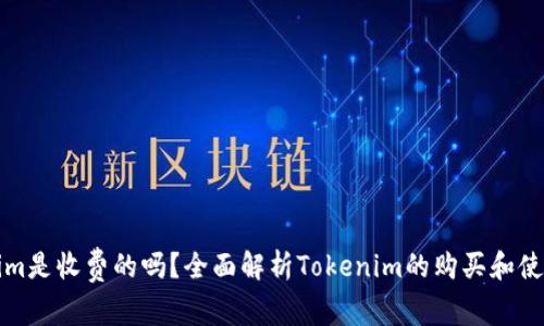Tokenim是收费的吗？全面解析Tokenim的购买和使用方式