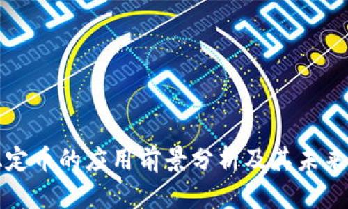 区块链稳定币的应用前景分析及其未来发展趋势