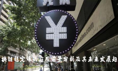 区块链稳定币的应用前景分析及其未来发展趋势