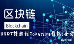 如何将USDT转移到Tokenim钱包